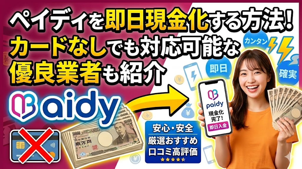 ペイディを即日現金化する方法！カードなしでも対応可能な優良業者も紹介